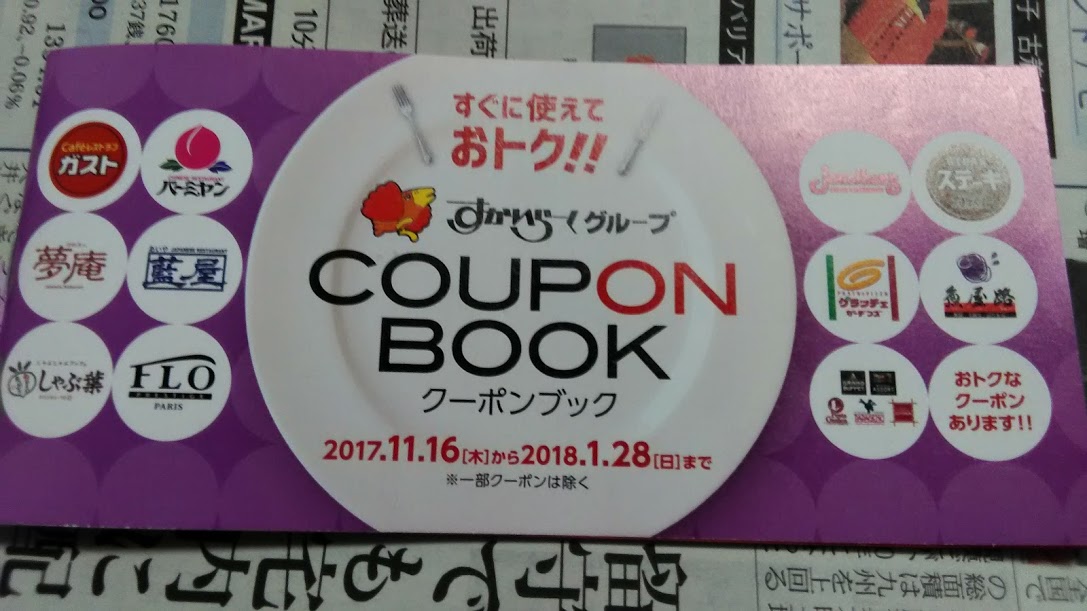 すかいらーくクーポンブック 入手しました 3000万貯蓄 アラフォー独身女性の資産運用